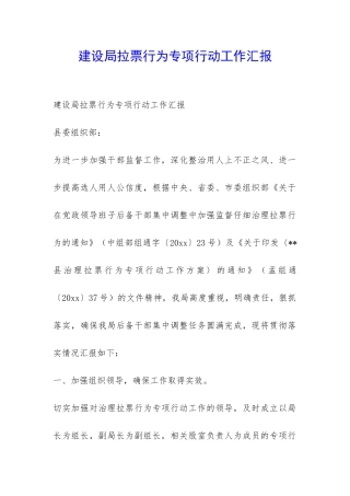 建设局拉票行为专项行动工作汇报-