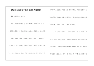 建设局长在建设小康社会动员大会发言