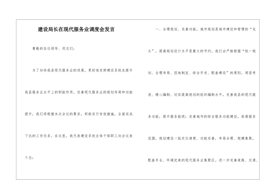 建设局长在现代服务业调度会发言_第1页