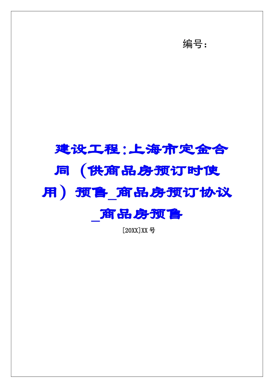 建设工程-上海市定金合同预售商品房预订协议商品房预售_第1页