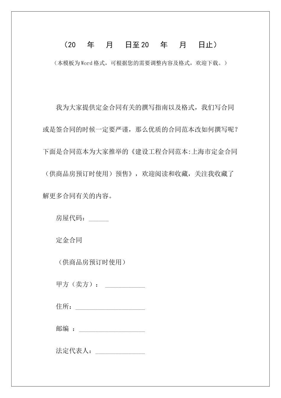 建设工程-上海市定金合同预售商品房预订协议商品房预售_第2页