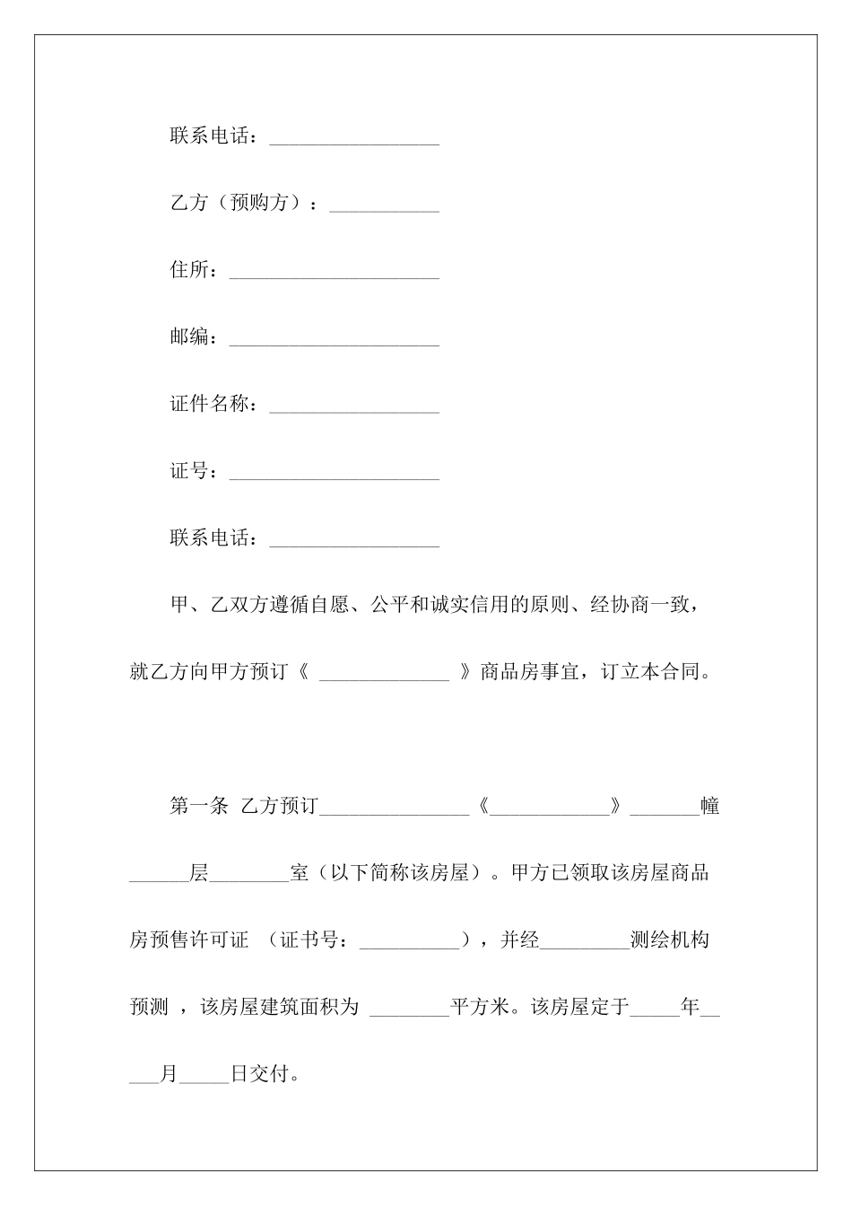 建设工程-上海市定金合同预售商品房预订协议商品房预售_第3页