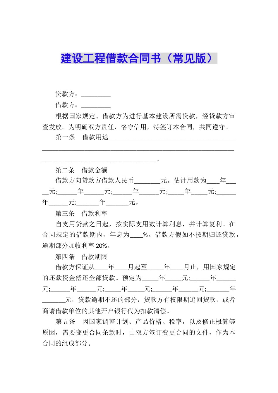 建设工程借款合同书(常见版)_第1页