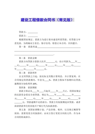 建设工程借款合同书(常见版)