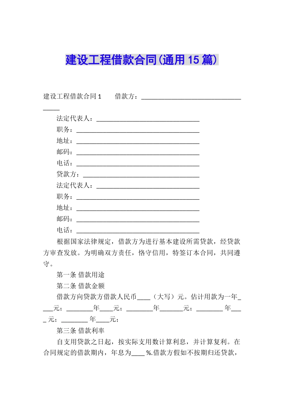 建设工程借款合同(通用15篇)_第1页