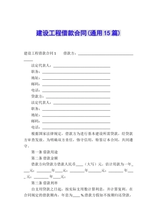 建设工程借款合同(通用15篇)