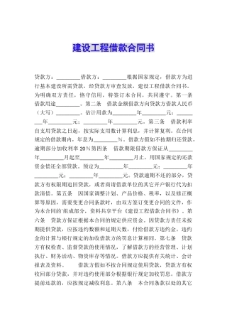 建设工程借款合同书