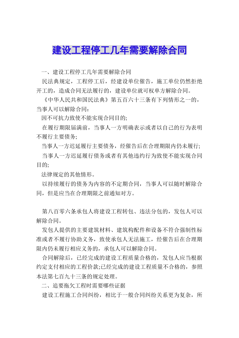 建设工程停工几年需要解除合同_第1页