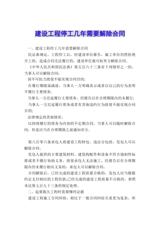 建设工程停工几年需要解除合同