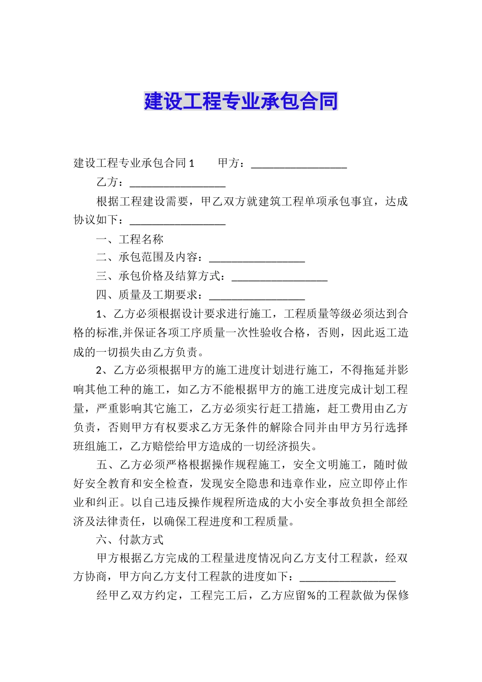 建设工程专业承包合同_第1页