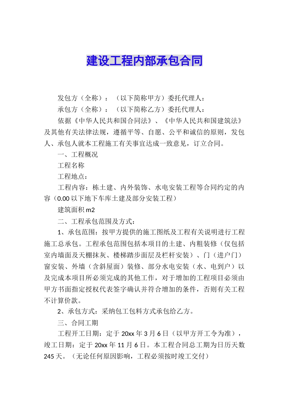 建设工程内部承包合同_第1页