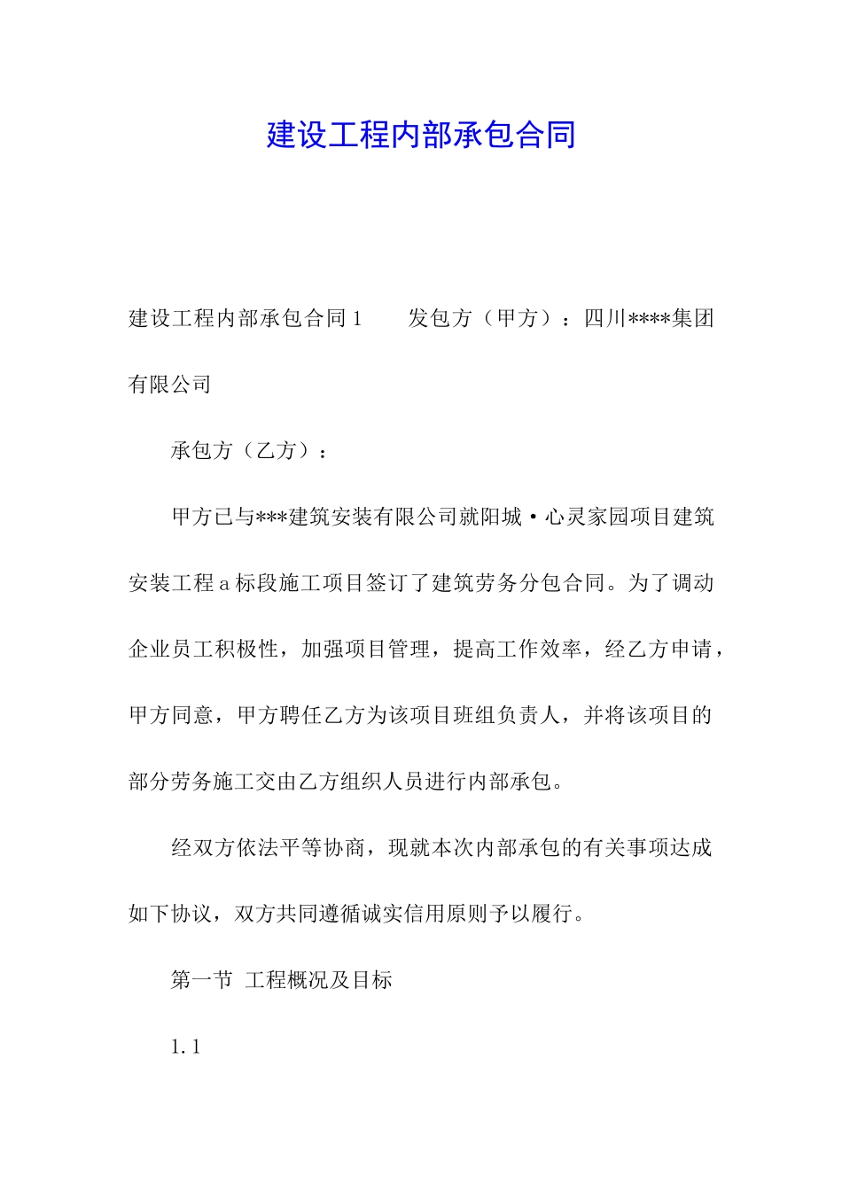 建设工程内部承包合同_第1页