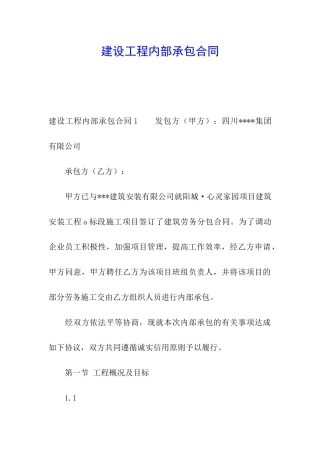 建设工程内部承包合同