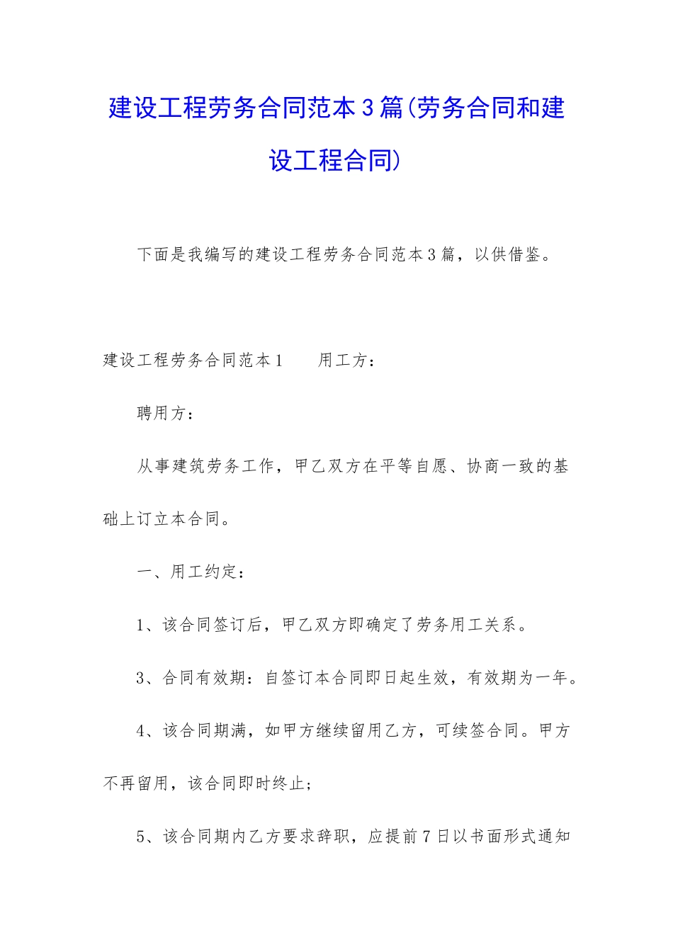 建设工程劳务合同范本3篇_第1页