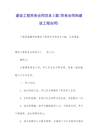 建设工程劳务合同范本3篇