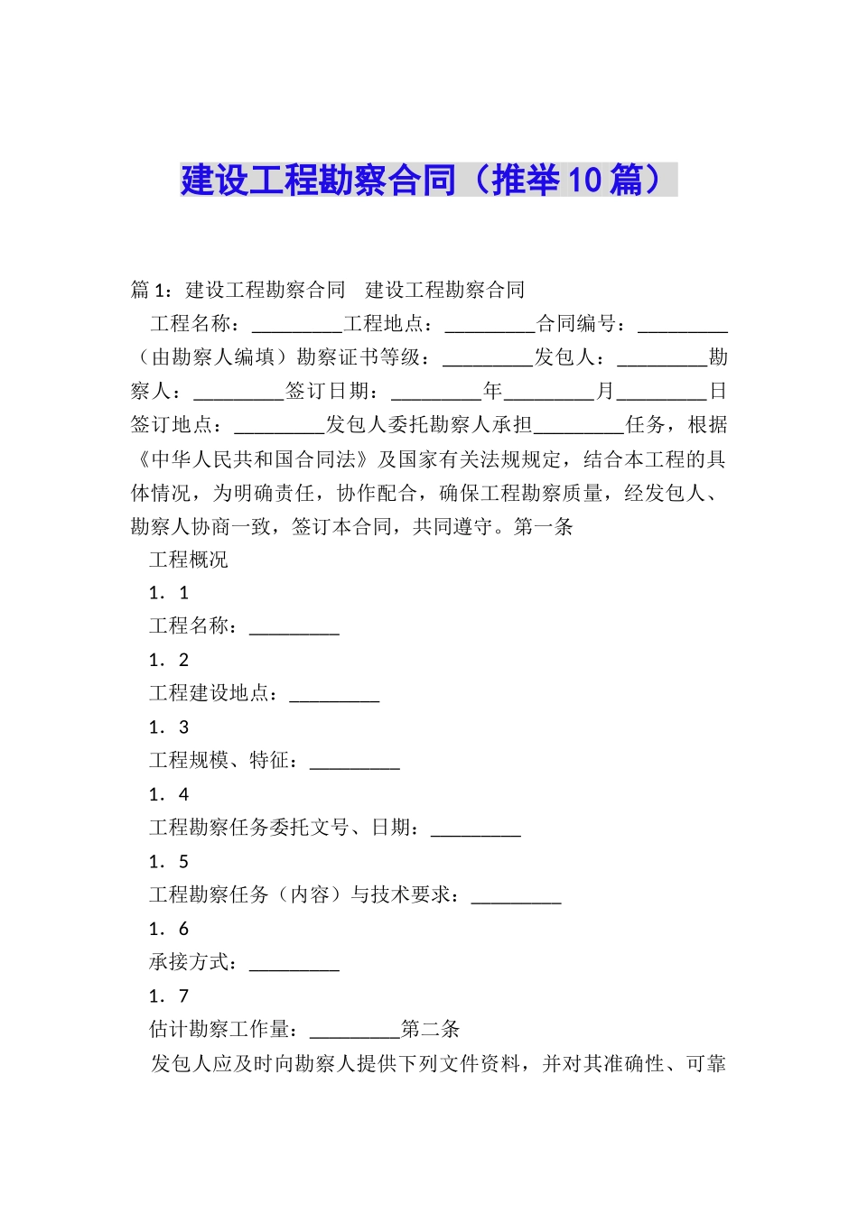 建设工程勘察合同_第1页