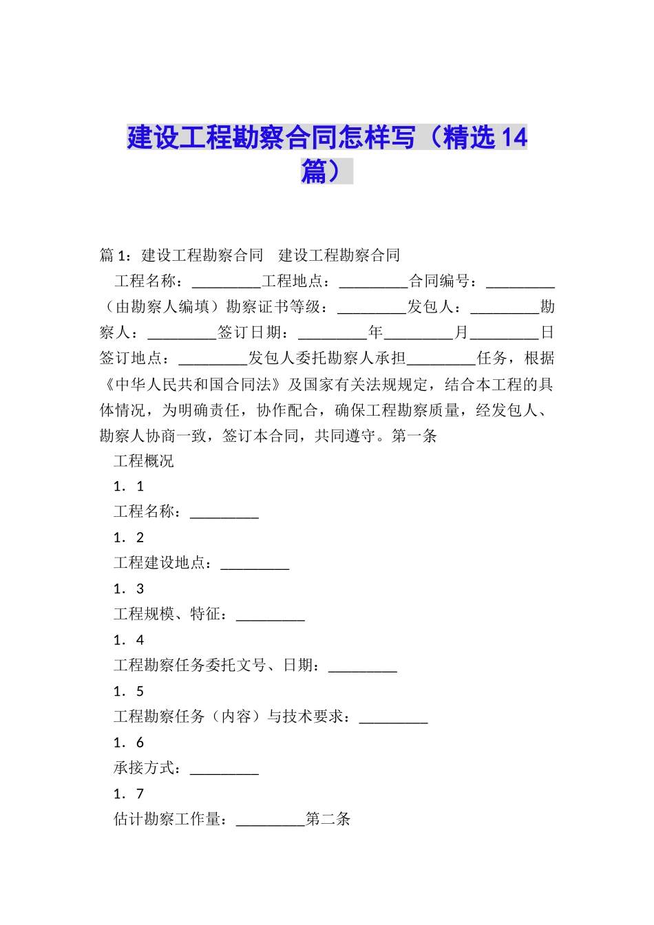 建设工程勘察合同怎样写_第1页