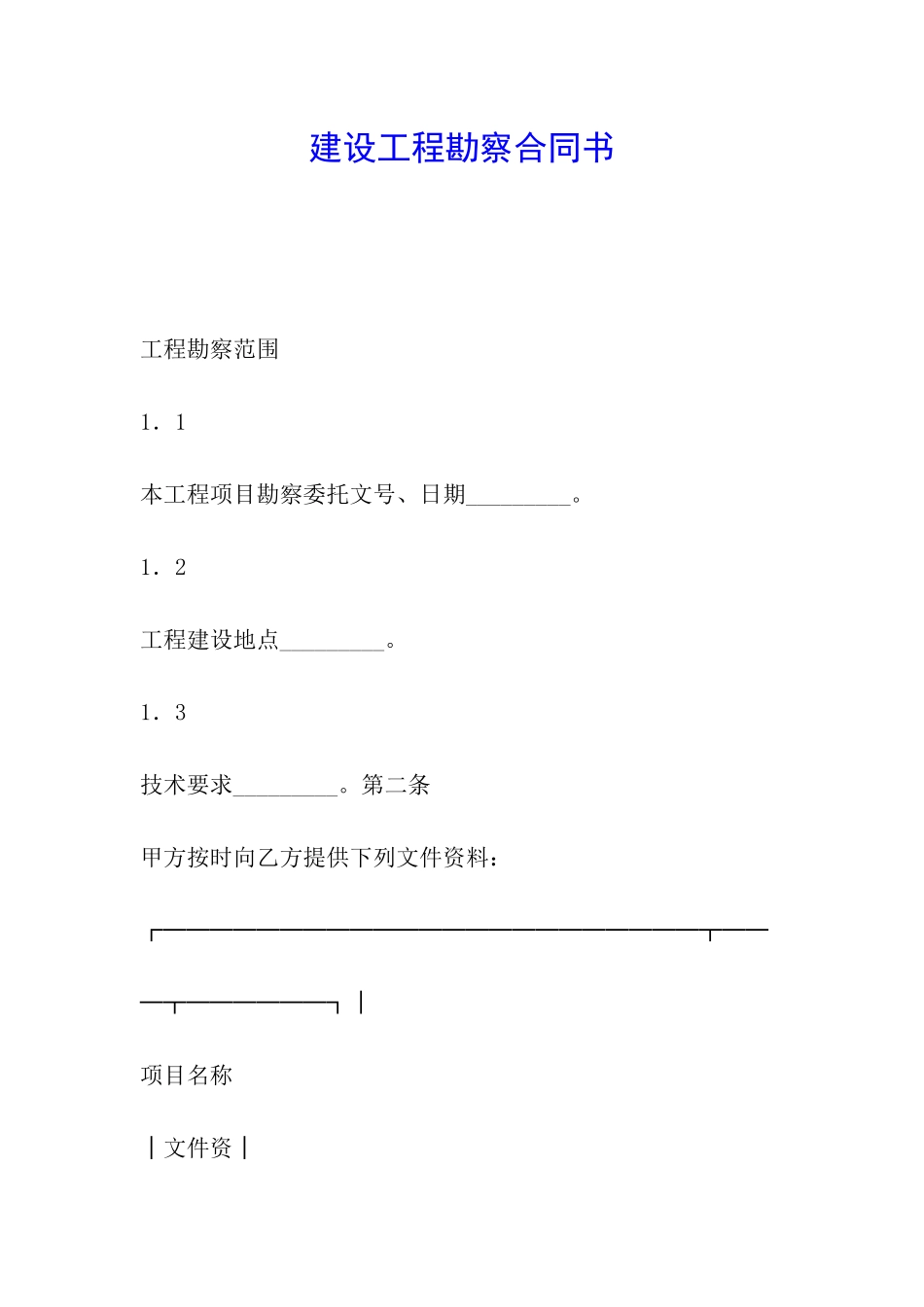 建设工程勘察合同书_第1页