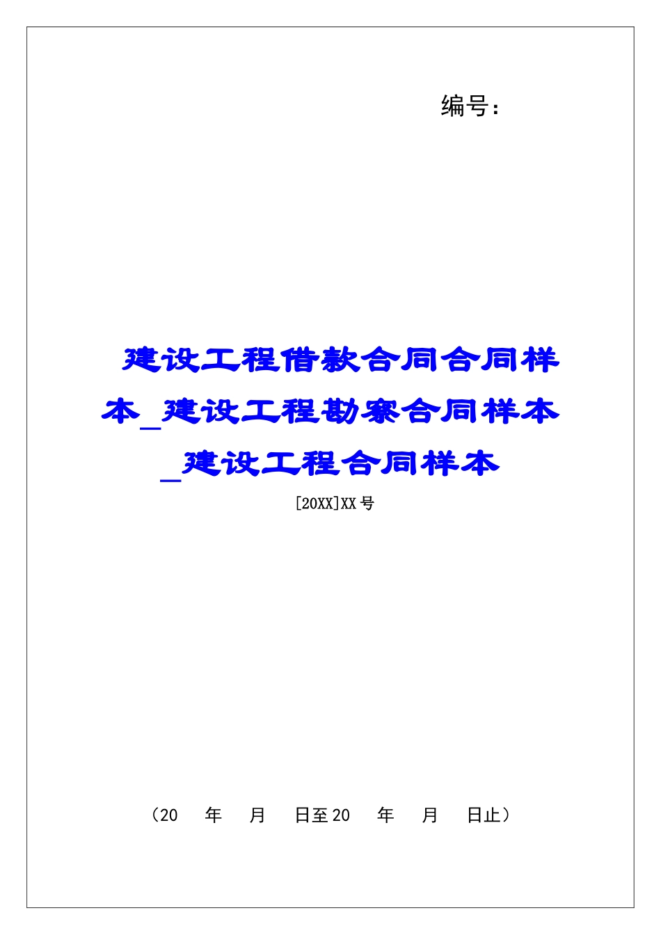 建设工程借款合同合同样本建设工程勘察合同样本建设工程合同样本_第1页