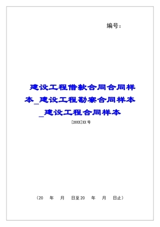 建设工程借款合同合同样本建设工程勘察合同样本建设工程合同样本
