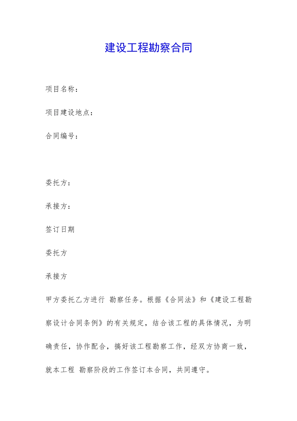 建设工程勘察合同-_第1页