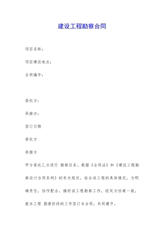 建设工程勘察合同-