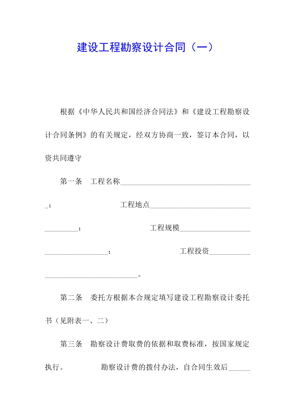 建设工程勘察设计合同_第1页