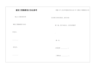 建设工程勘察设计协议参考