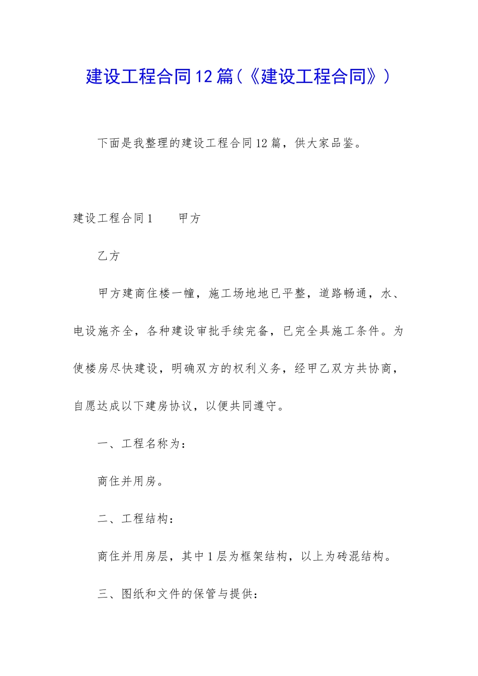 建设工程合同12篇(《建设工程合同》)_第1页