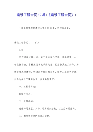建设工程合同12篇(《建设工程合同》)