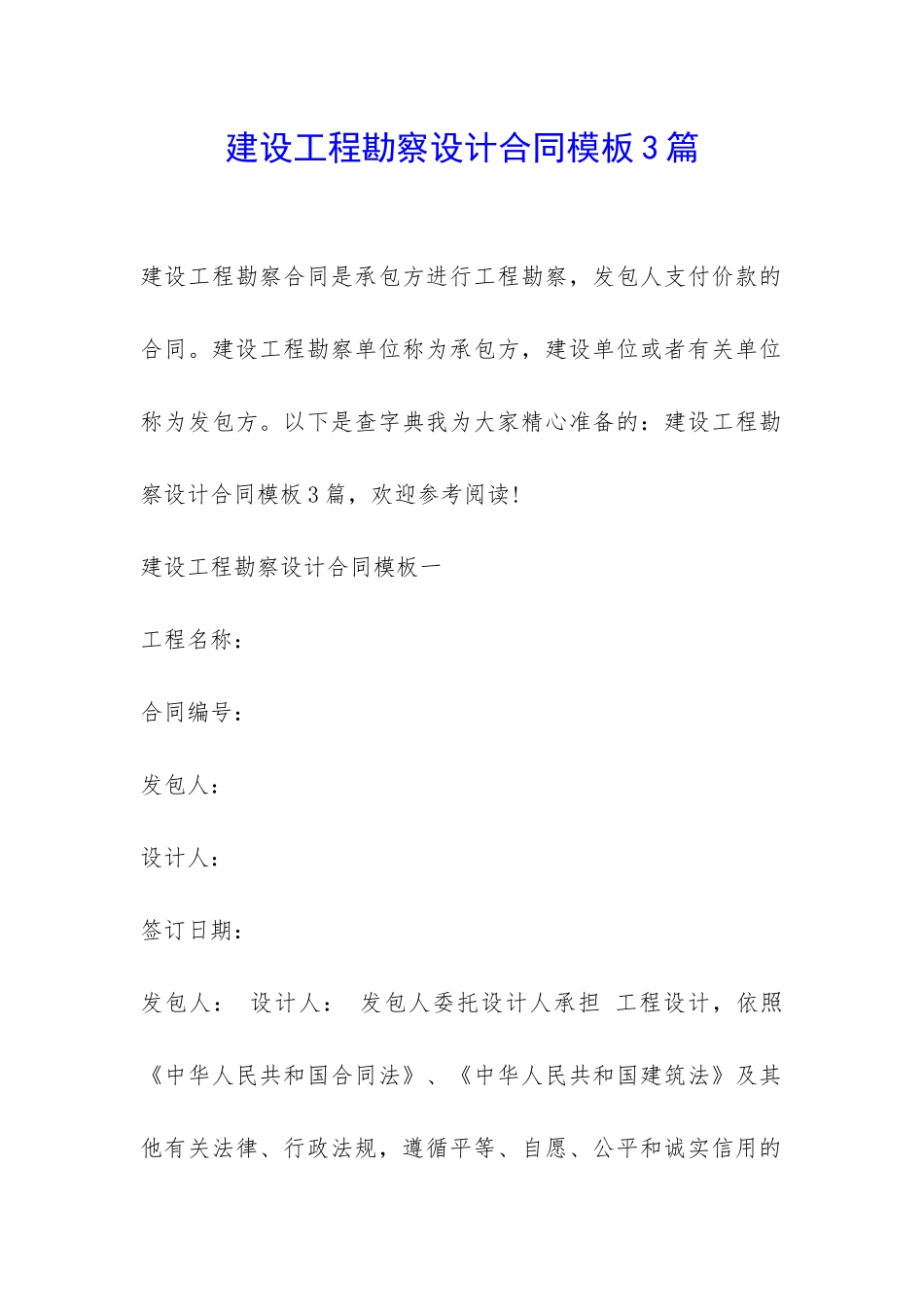 建设工程勘察设计合同模板3篇-_第1页