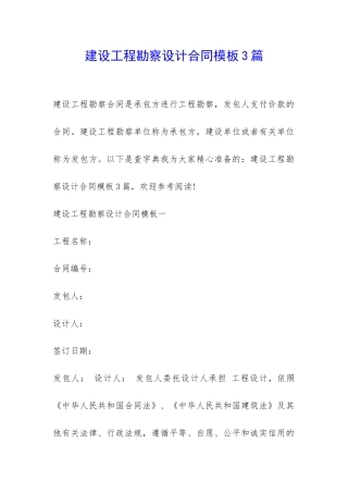建设工程勘察设计合同模板3篇-