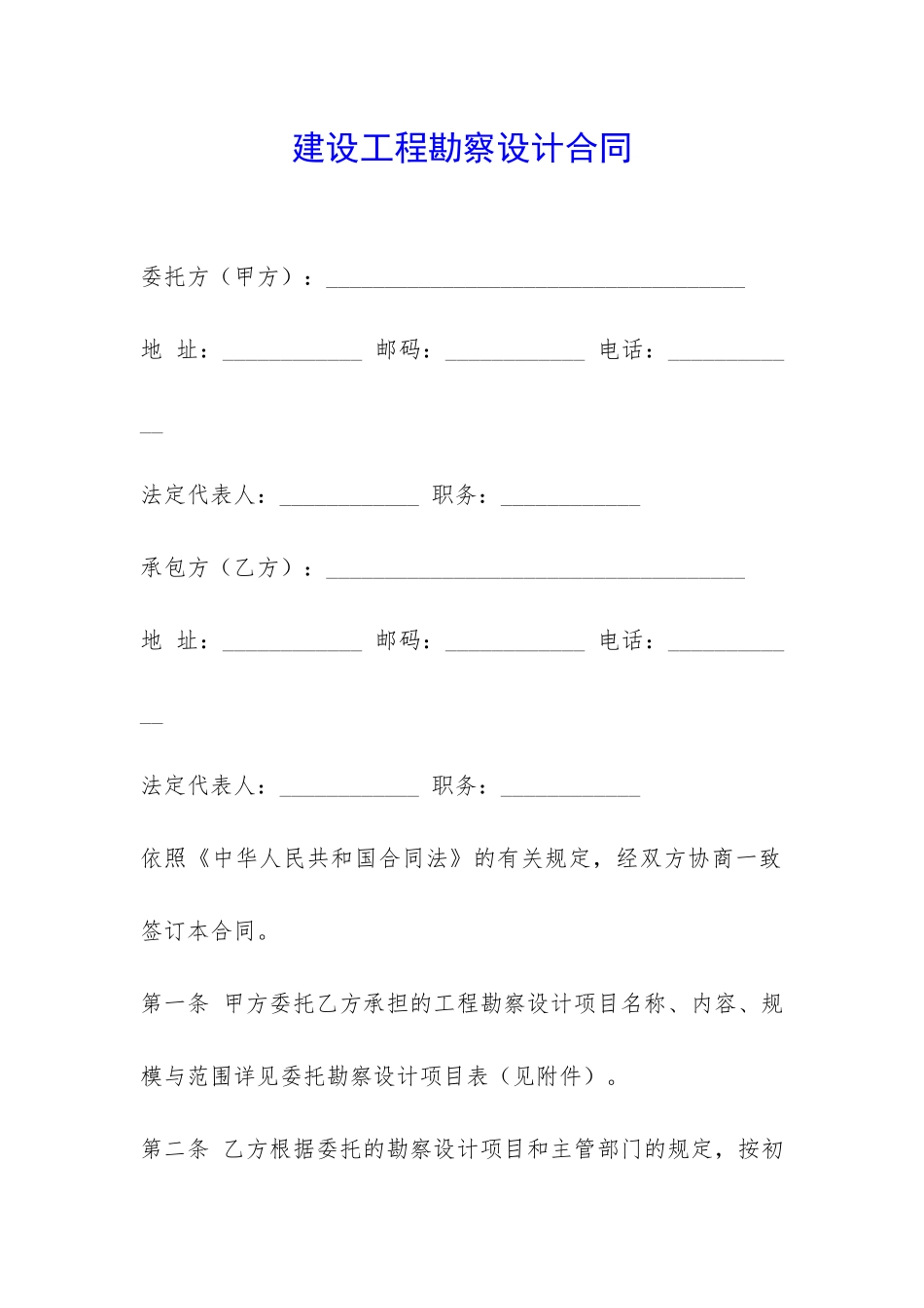 建设工程勘察设计合同-_第1页