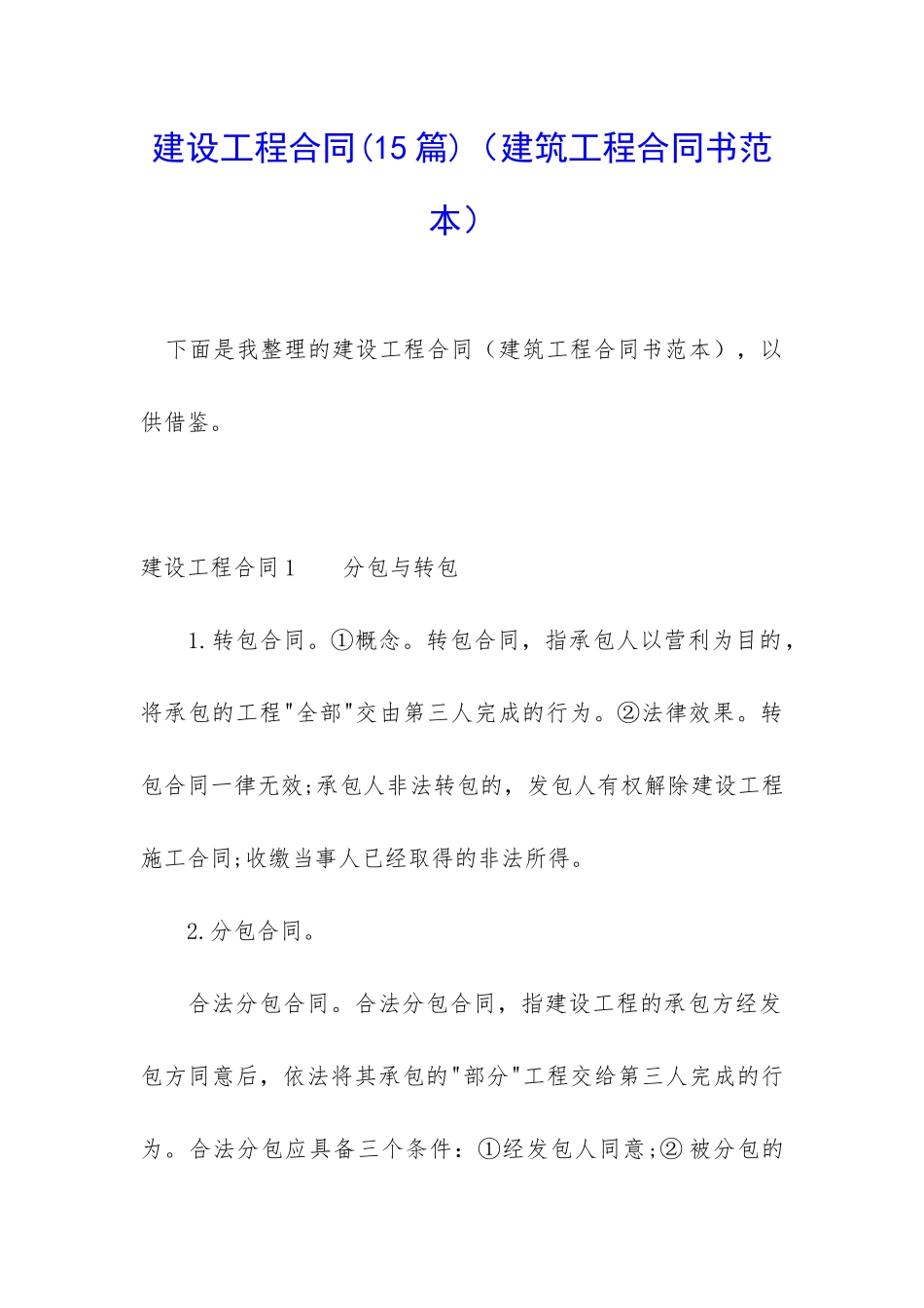 建设工程合同_第1页