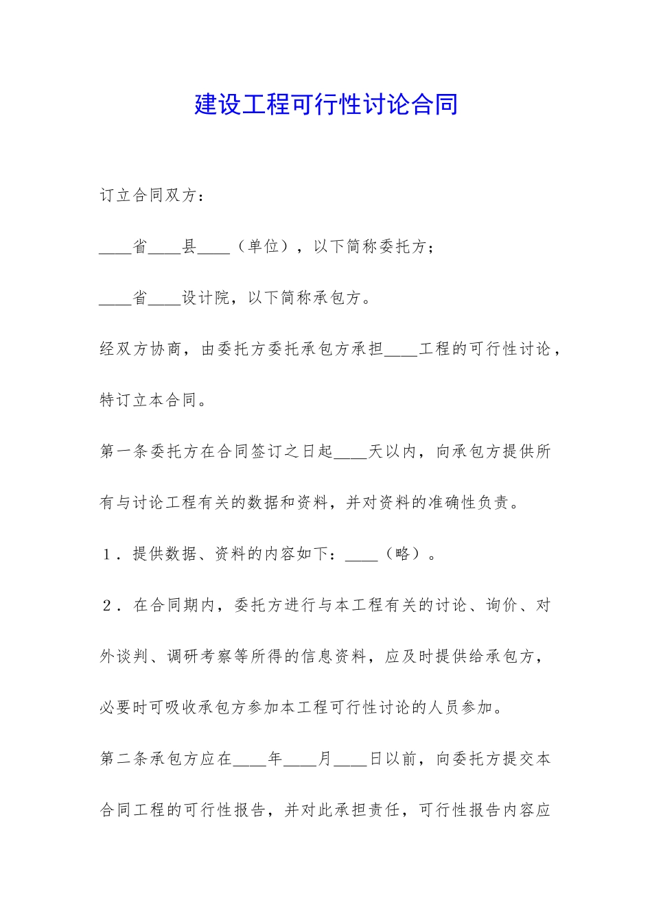 建设工程可行性研究合同-_第1页