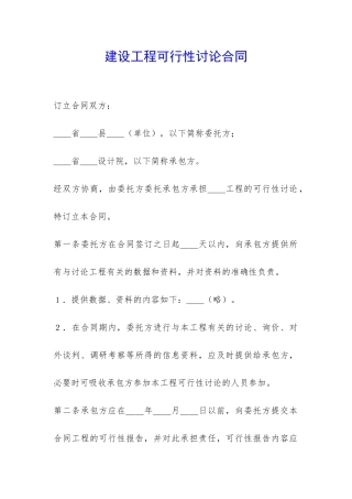 建设工程可行性研究合同-