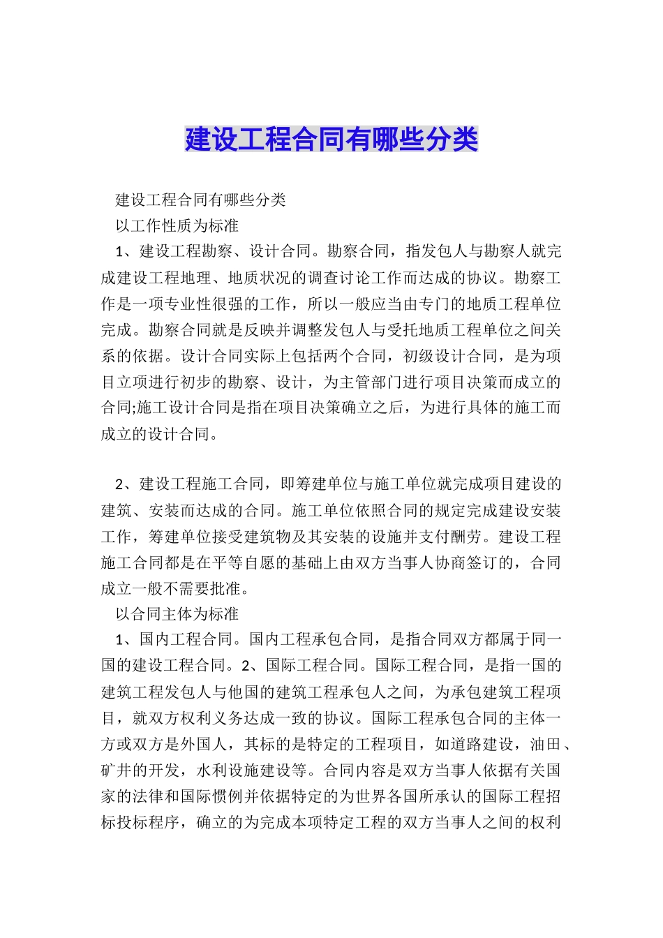 建设工程合同有哪些分类_第1页