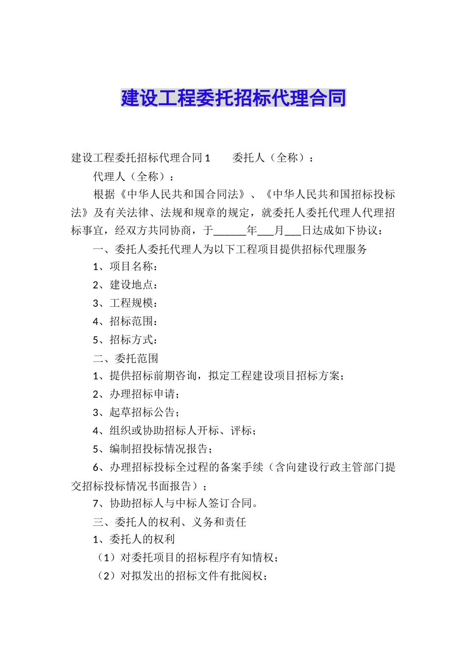 建设工程委托招标代理合同_第1页
