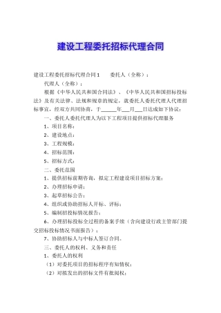 建设工程委托招标代理合同