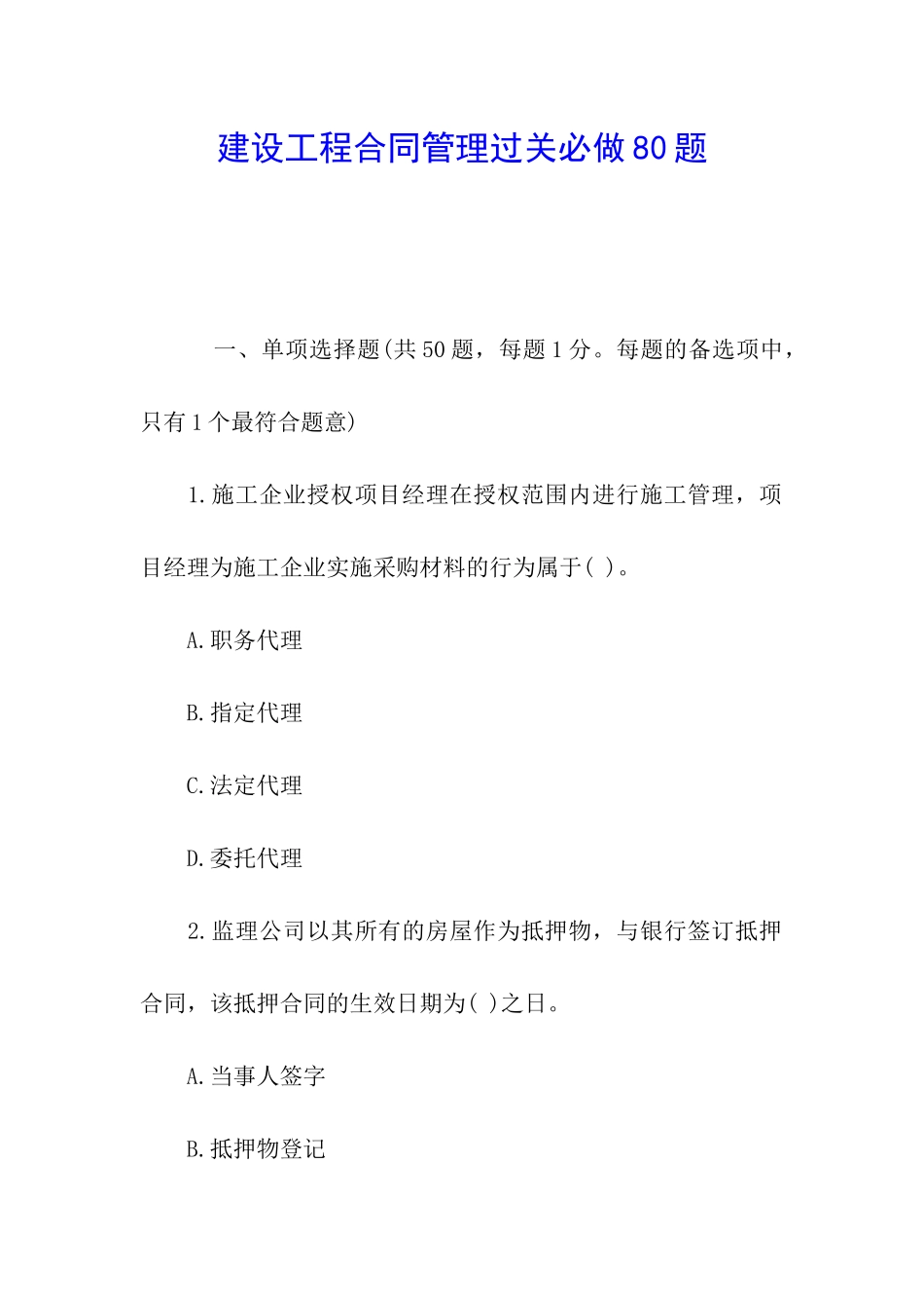 建设工程合同管理过关必做80题_第1页