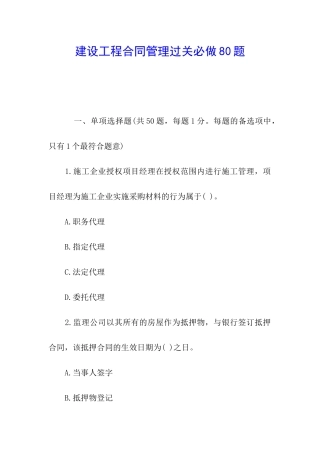 建设工程合同管理过关必做80题