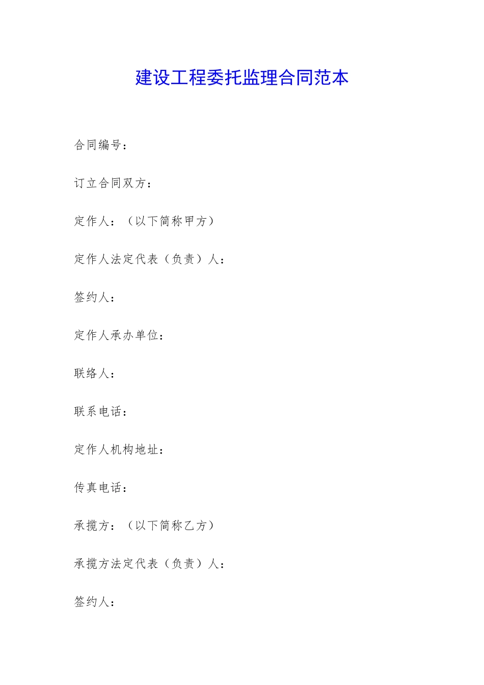 建设工程委托监理合同范本-_第1页