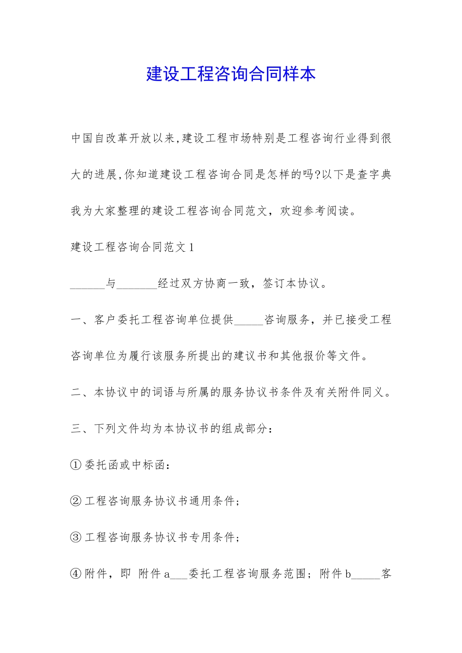 建设工程咨询合同样本-_第1页