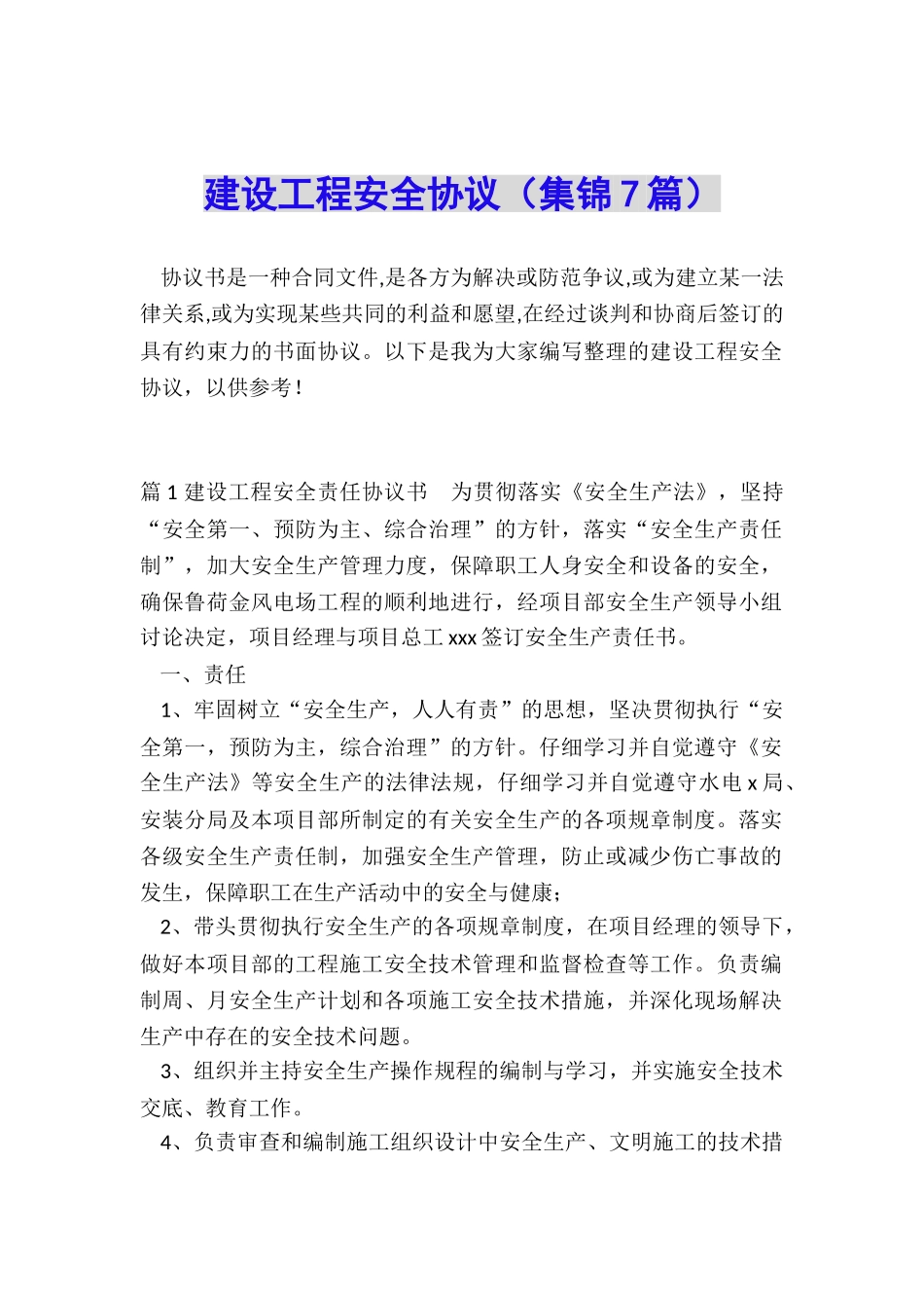 建设工程安全协议_第1页