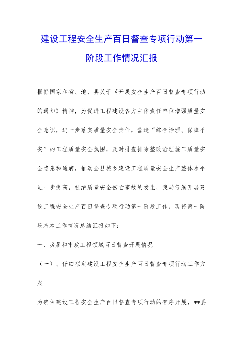 建设工程安全生产百日督查专项行动第一阶段工作情况汇报-_第1页