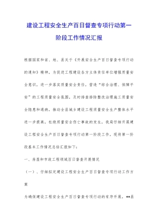 建设工程安全生产百日督查专项行动第一阶段工作情况汇报-