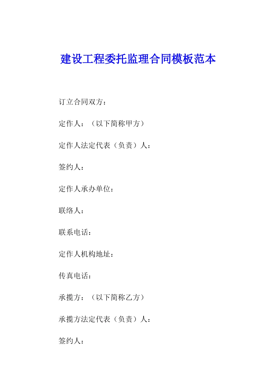 建设工程委托监理合同模板范本_第1页