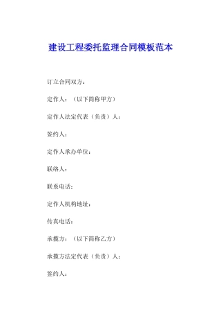 建设工程委托监理合同模板范本