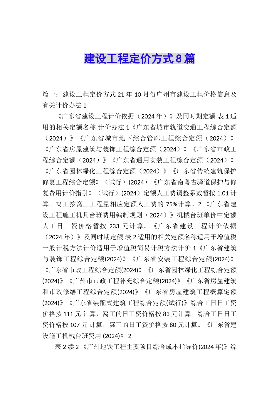 建设工程定价方式8篇_第1页