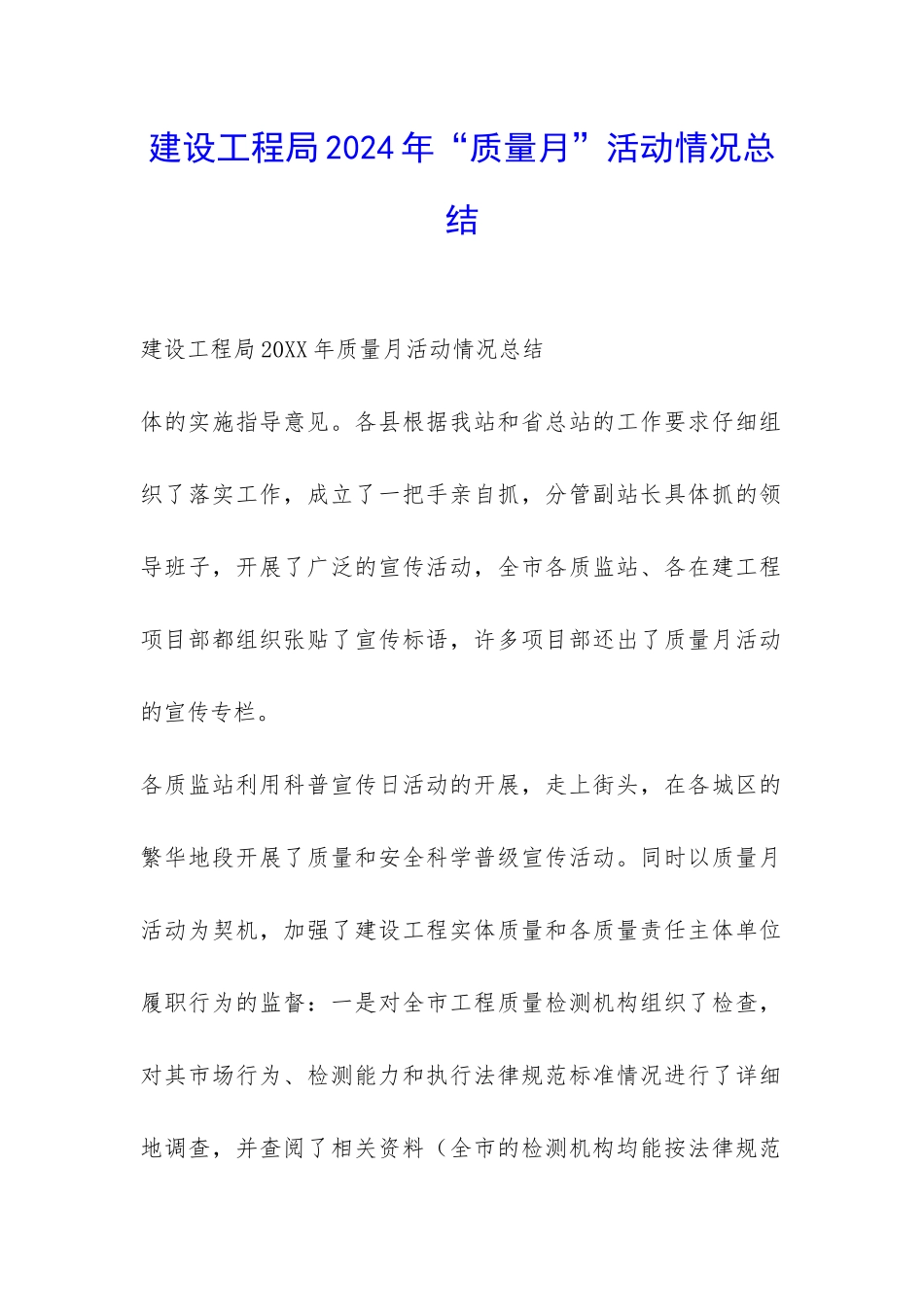 建设工程局2024年“质量月”活动情况总结-_第1页